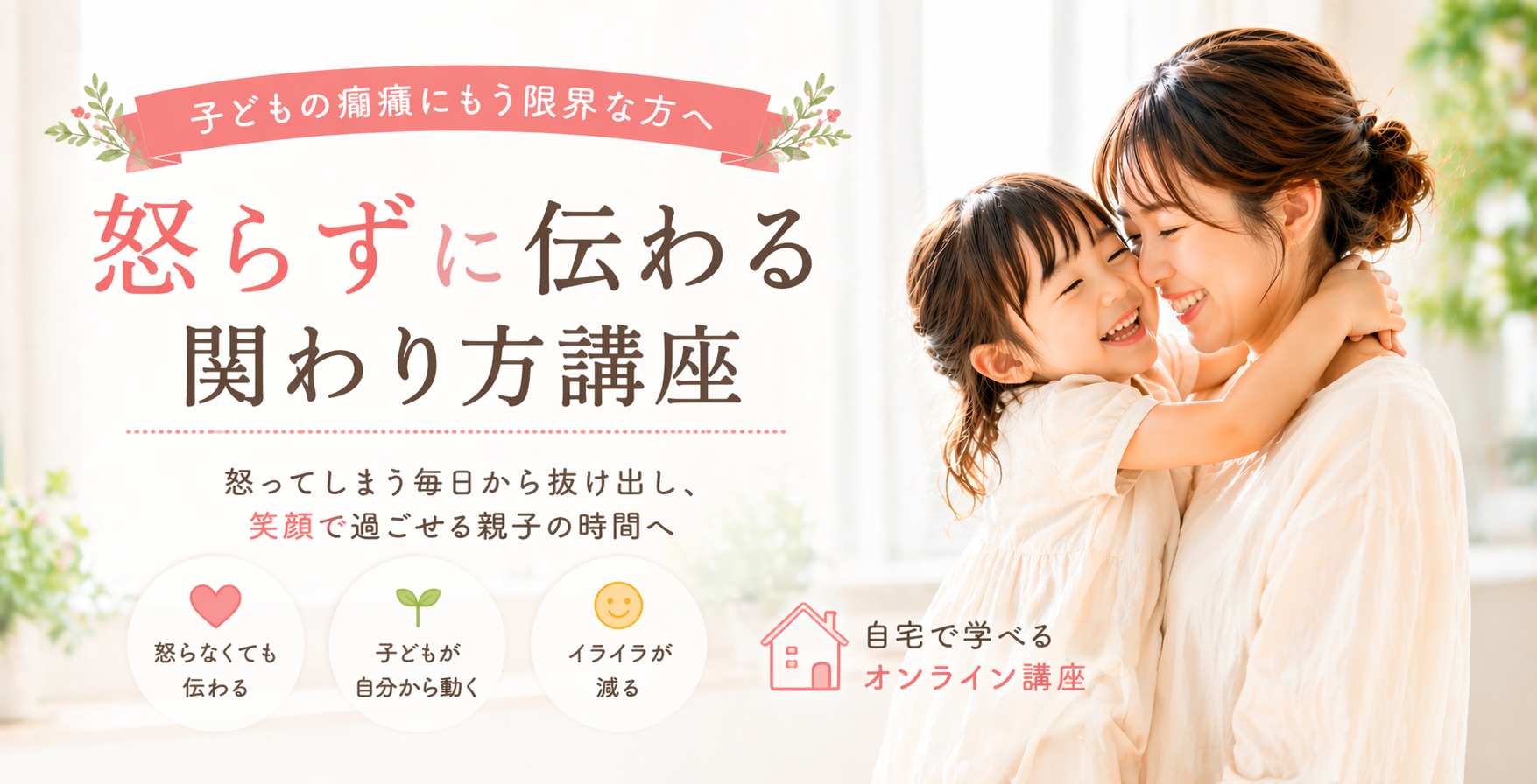 子どもの癇癪・困り行動に悩むママへ|怒らずに伝わる関わり方